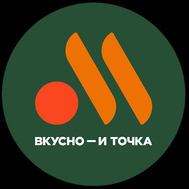 Вкусно и точка