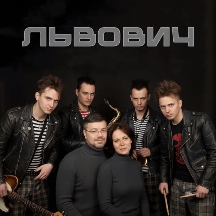 Львович