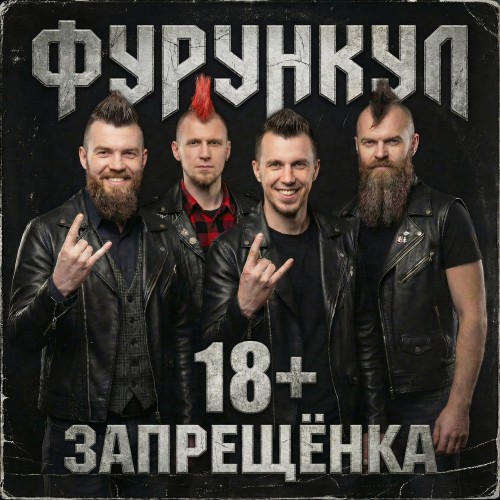 Заперещёнка 18+